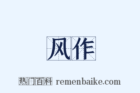 风作是什么意思的图片